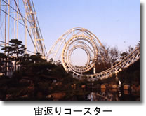 日本初の宙返りコースターが設置された谷津遊園の写真