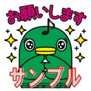 ナラシド♪が目をキラキラさせている「お願いします」スタンプサンプルイラスト