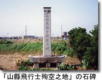墜落した場所に設置された山縣飛行士殉空の地の石碑の写真