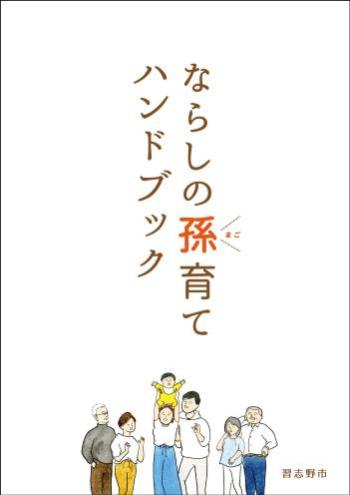 ならしの孫育てハンドブックの表紙