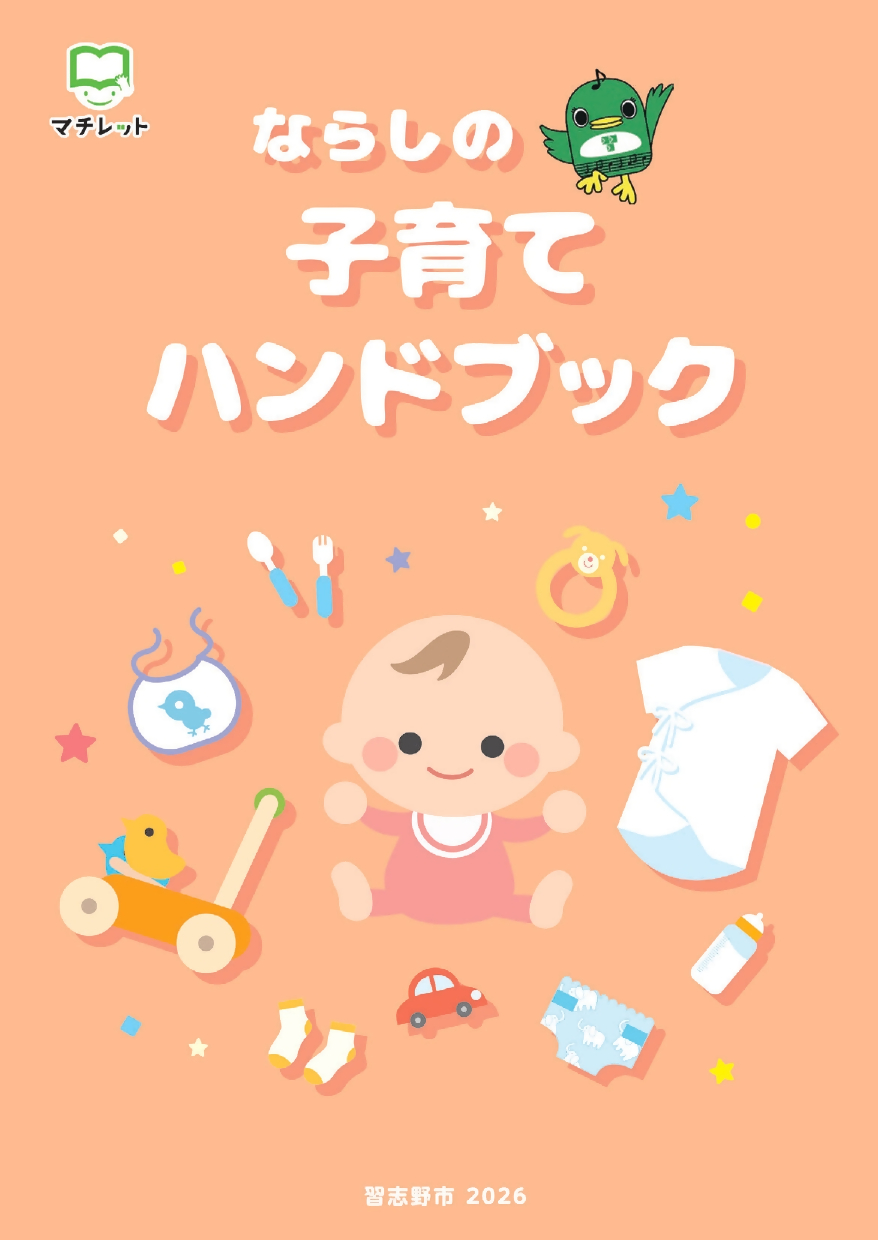 ならしの子育てハンドブック2026の表紙