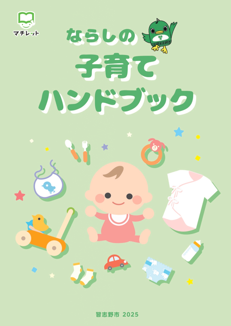 ならしの子育てハンドブックの表紙