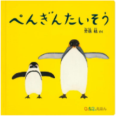 絵本「ぺんぎんたいそう」の表紙