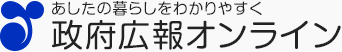 政府広報オンライン