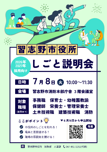 習志野市役所 しごと説明会(2026,2027採用向け)