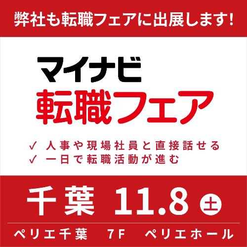 マイナビ転職フェア 千葉