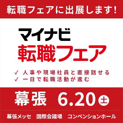 マイナビ転職フェア 幕張