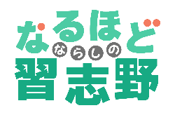なるほど習志野ロゴ