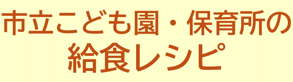 こども園・保育所の給食レシピ