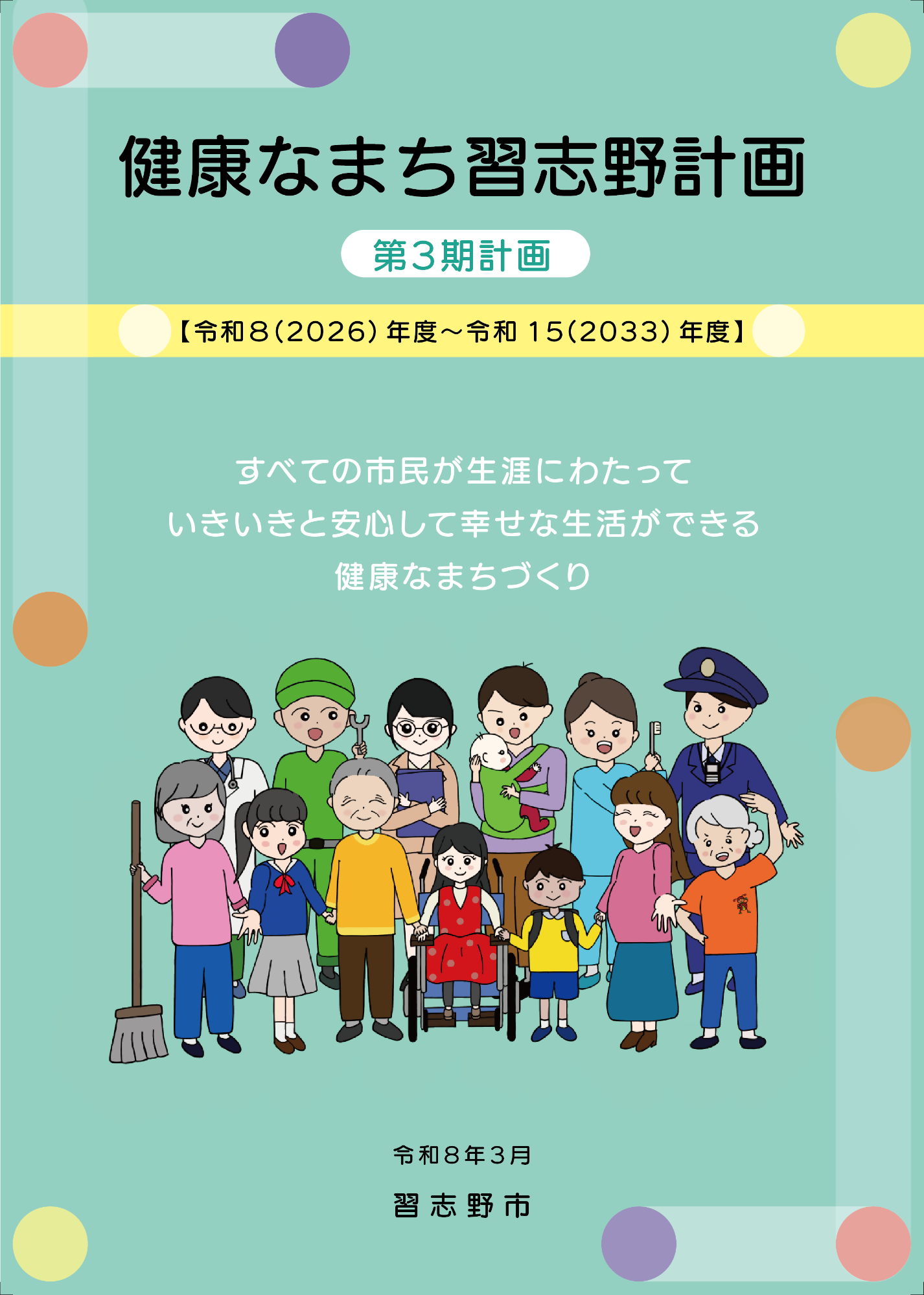 健康なまち習志野計画(第3期)の表紙