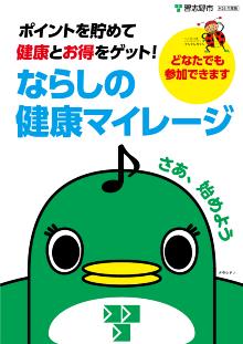 ポイントを貯めて健康とお得をゲット!ならしの健康マイレージ。どなたでも参加できます。さあ、始めよう(ナラシドのイラスト)