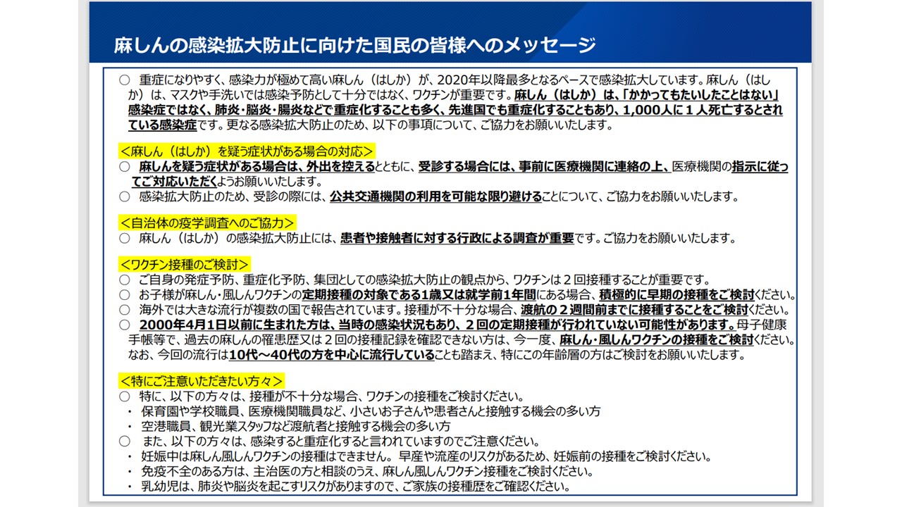 麻しんの感染拡大防止に向けた国民の皆様へのメッセージ
