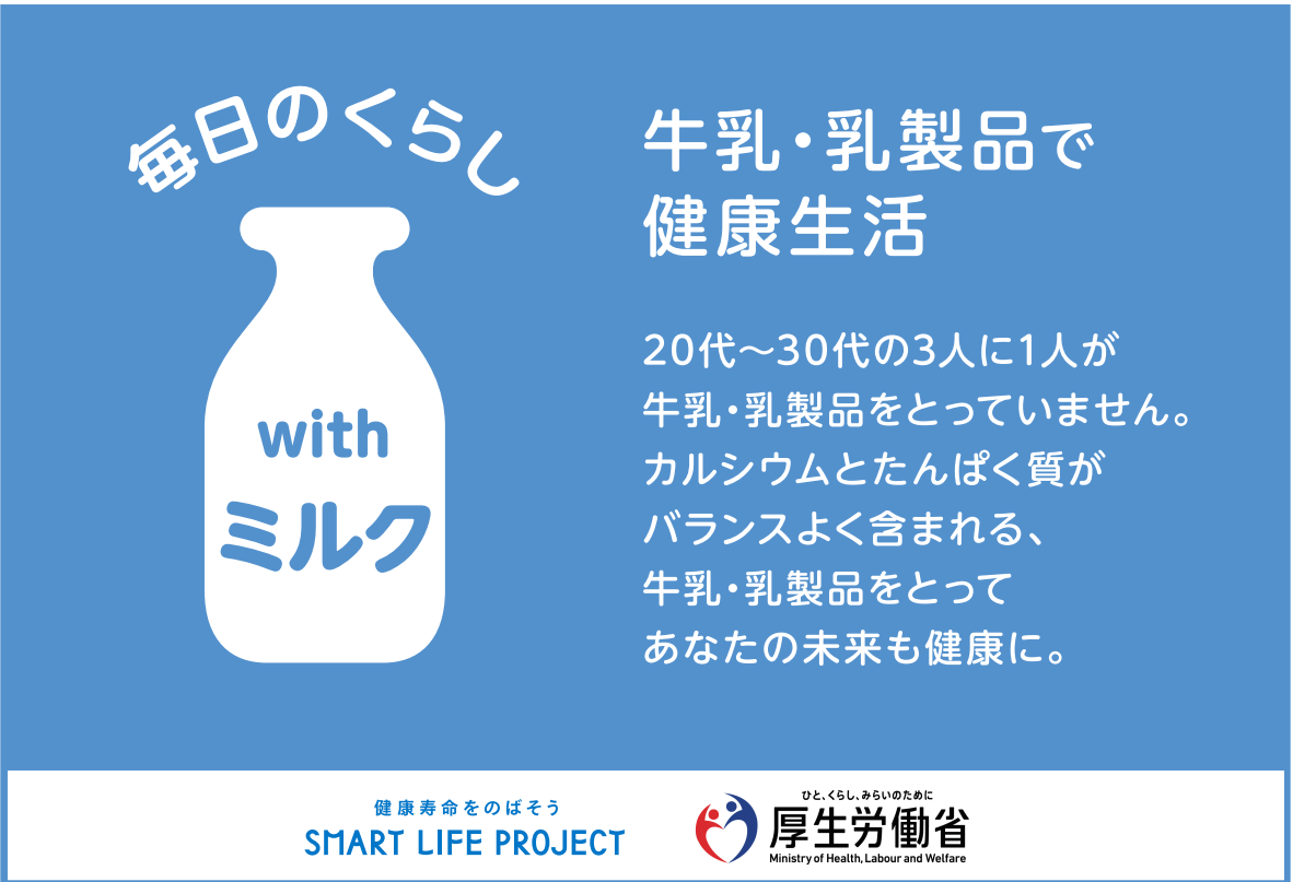 食生活改善普及運動2026ミルク