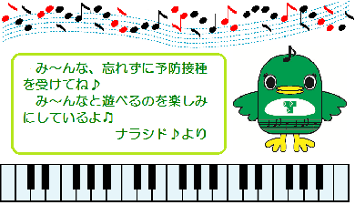 み～んな、忘れずに予防接種を受けてね、み～んなと遊べるのを楽しみにしているよ、ナラシドより(音符、ナラシド、ピアノの鍵盤のイラスト)