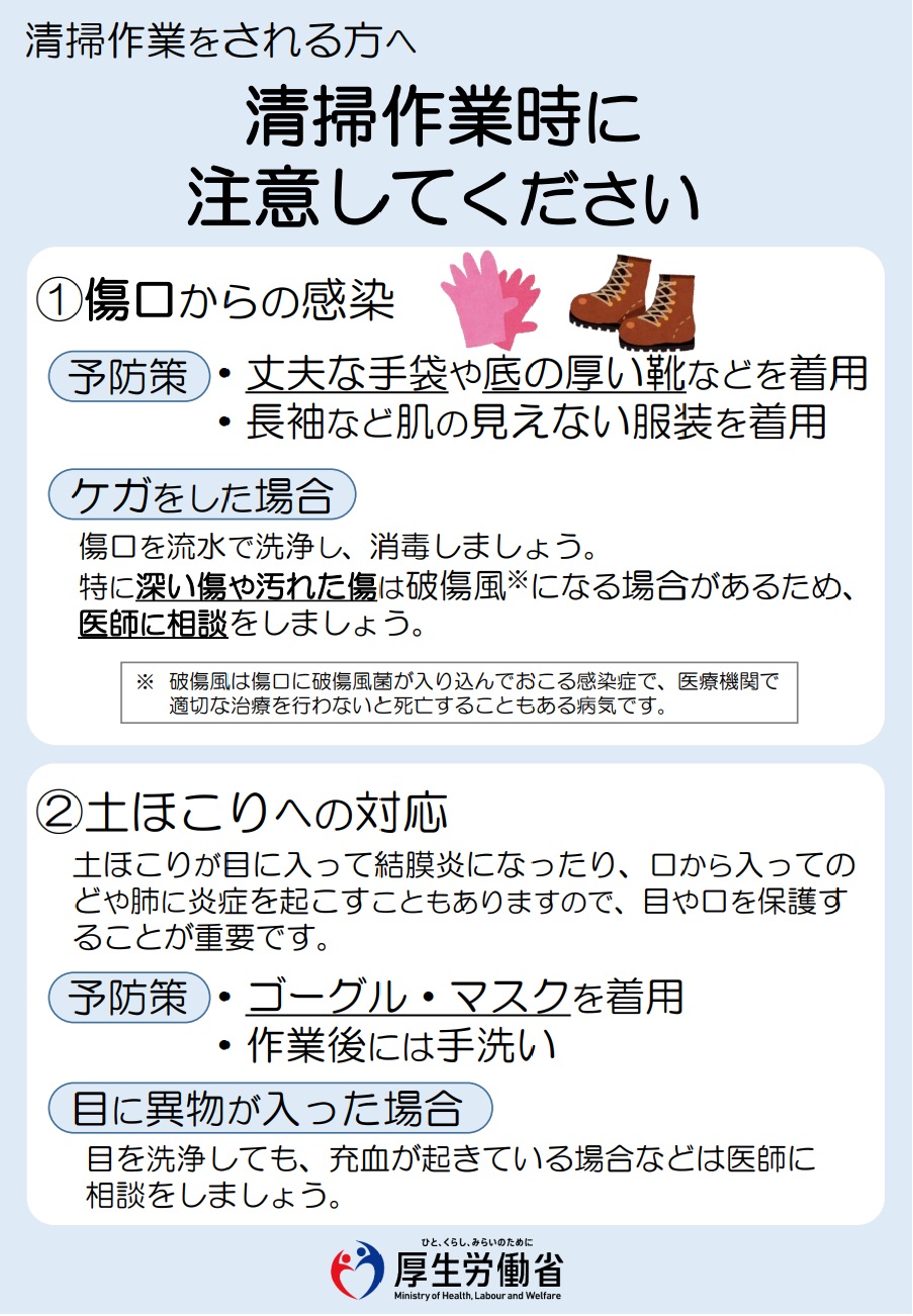 清掃作業時の注意事項について