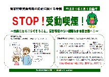 STOP！受動喫煙！条例周知チラシ