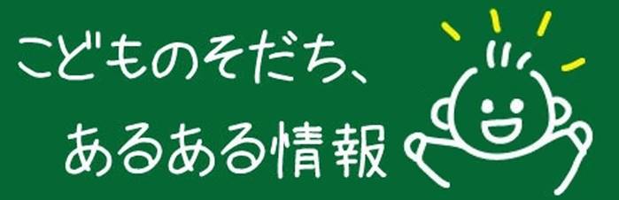 こどものそだち、あるある情報 の文字と両手を挙げている男の子のイラスト