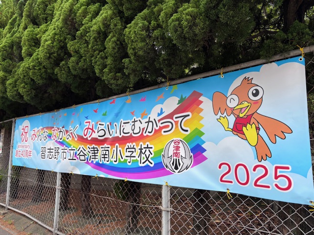 40周年記念おめでとうの横断幕