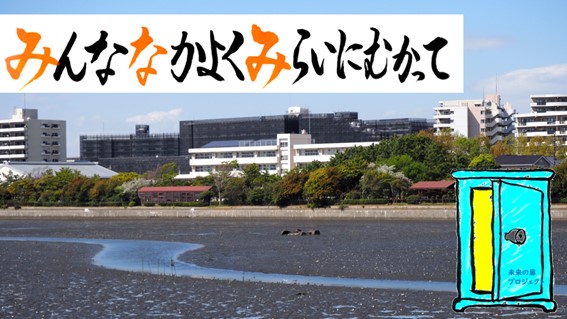 みんななかよくみらいにむかって