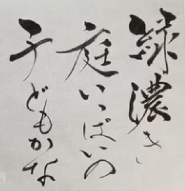 「緑濃き庭いっぱいの子どもかな」という句
