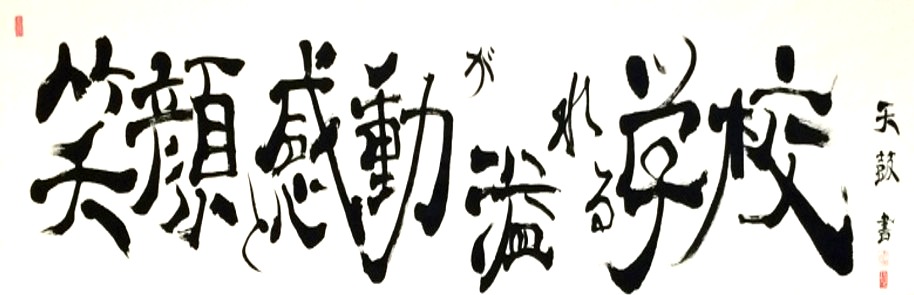 教育目標の言葉1