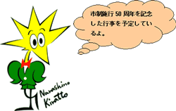 きらっと君から「市制施行50年執念を記念した行事を予定しているよ。」と吹き出しで言葉が出ているイラスト