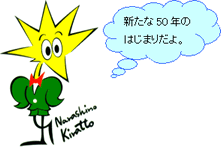 きらっと君から「新たな50年の始まりだよ。」と吹き出しで言葉が出ているイラスト