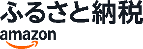 amazonふるさと納税バナー