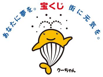 「あなたに夢を。宝くじ 街に元気を。」の文字とくーちゃんのイラスト