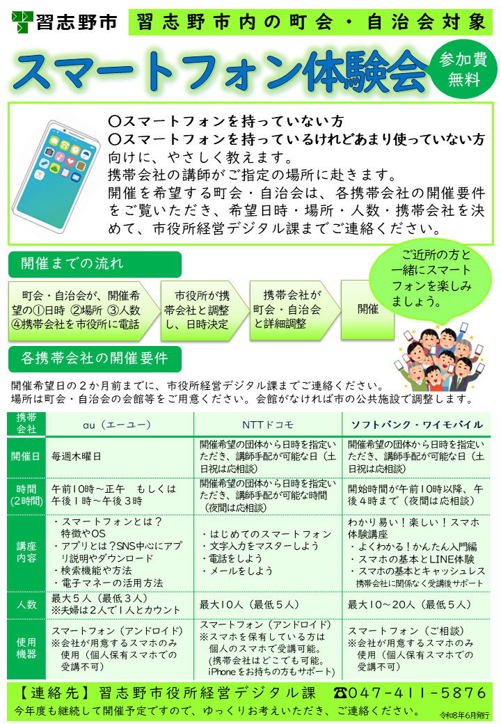 町会自治会向けスマートフォン体験会チラシ