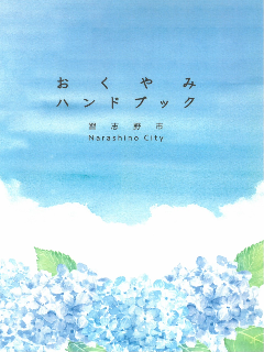 習志野市おくやみハンドブックの表紙