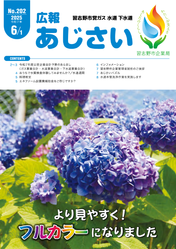 広報あじさい202号表紙。より見やすく!フルカラーになりました