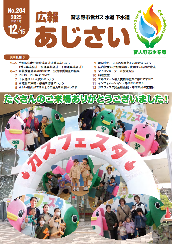 広報あじさい204号表紙。ガスフェスタへのご来場ありがとうございました!