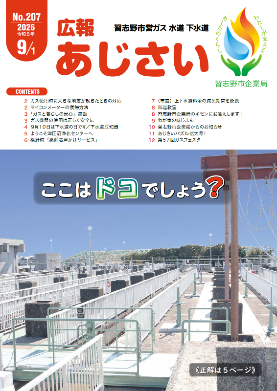 広報あじさい207号表紙。ここはドコでしょう?水の流れる工場のような施設の写真。正解は5ページ。