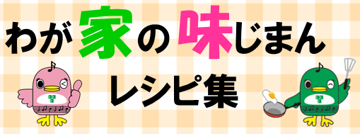 わが家の味じまんレシピ集