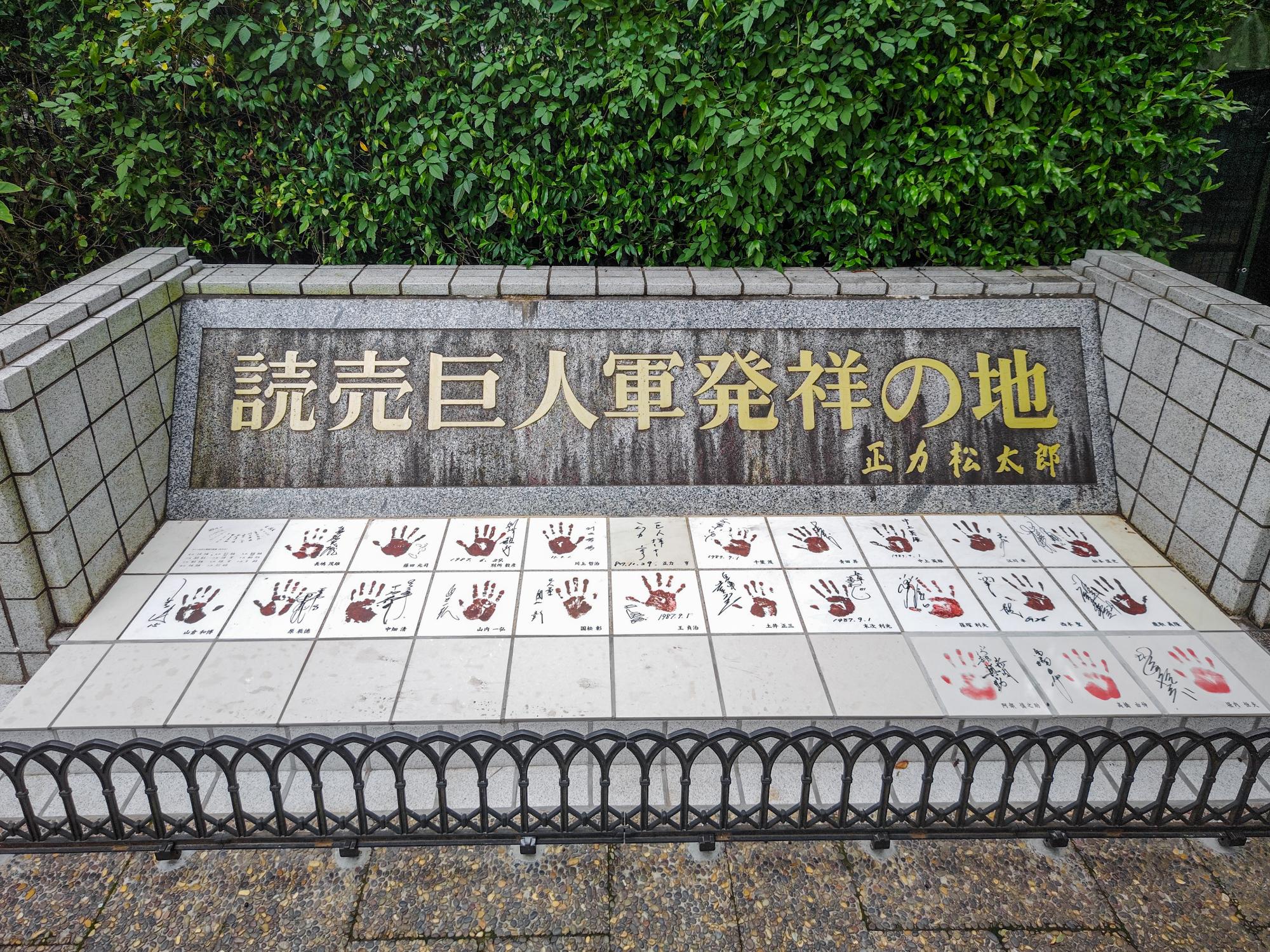 読売巨人軍発祥の地碑の全体写真