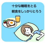 十分な睡眠と朝食を食べようとお知らせするイラスト