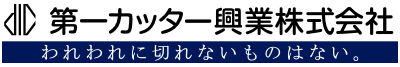 第一カッター興業株式会社 ロゴマーク