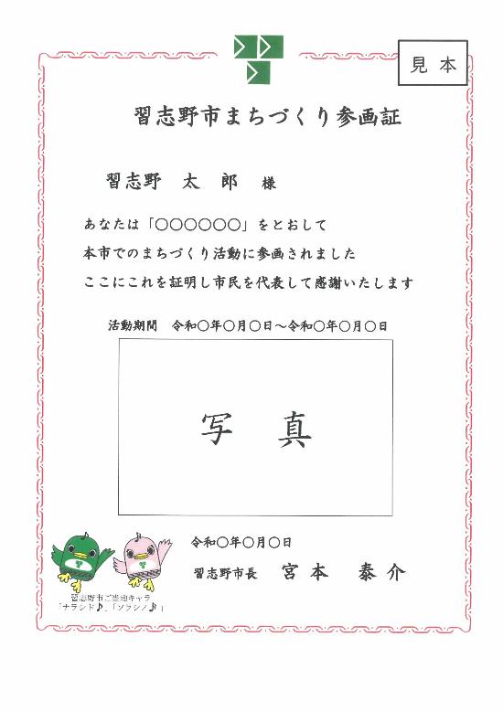 習志野市まちづくり参画証の見本