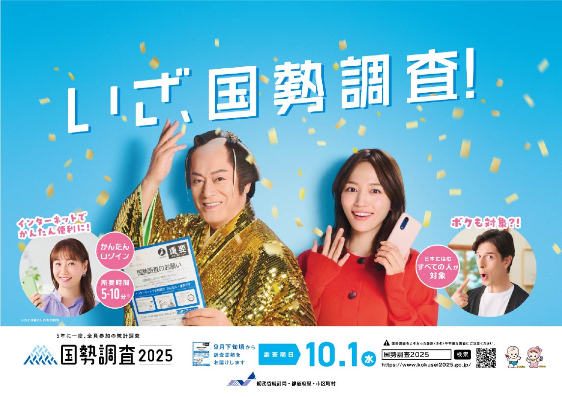 令和7年度国調バナー1