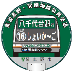 八千代台駅行 16しょいか～ごのマーク