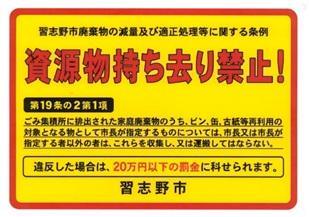 資源物持ち去り禁止！の看板