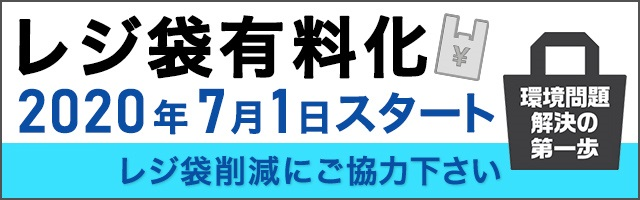 レジ袋有料化2020年7月1日スタート環境問題解決の第一歩レジ袋削減にご協力下さい