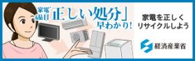 家電4品目正しい処分早わかり！家電を正しくリサイクルしよう経済産業省