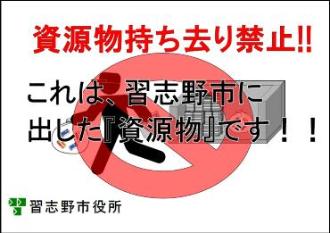 資源物持ち去り禁止！！これは、習志野市に出した「資源物」です！！習志野市役所