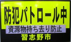 防犯パトロール中資源物持ち去り防止習志野市