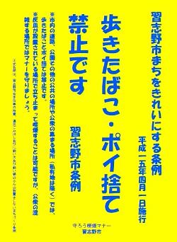 まちをきれいにする条例周知ポスター