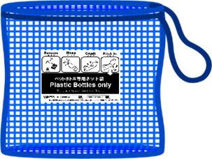 ペットボトル専用ネット袋イラスト