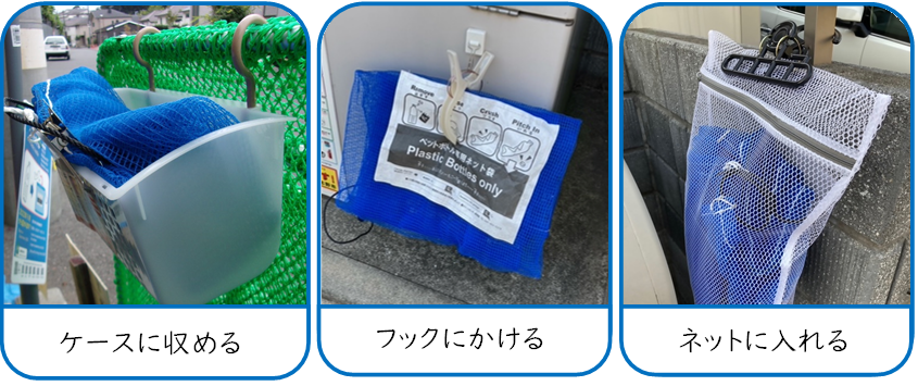ネット袋の保管方法例写真