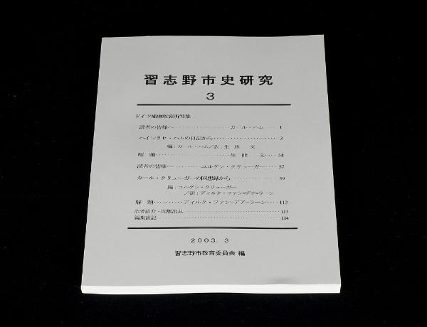 習志野市史研究 第3号の冊子の表紙